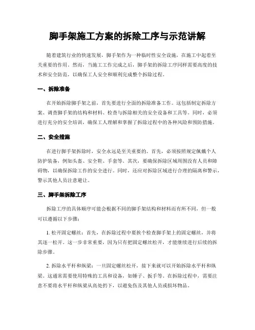 脚手架施工方案的拆除工序与示范讲解