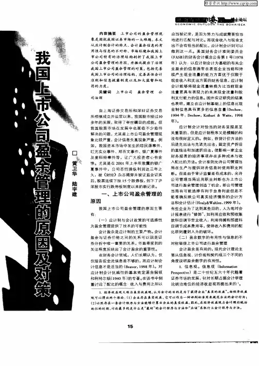 我国上市公司盈余管理的原因及对策