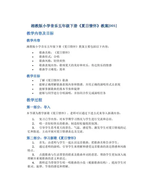 湘教版小学音乐五年级下册《夏日情怀》教案[001]