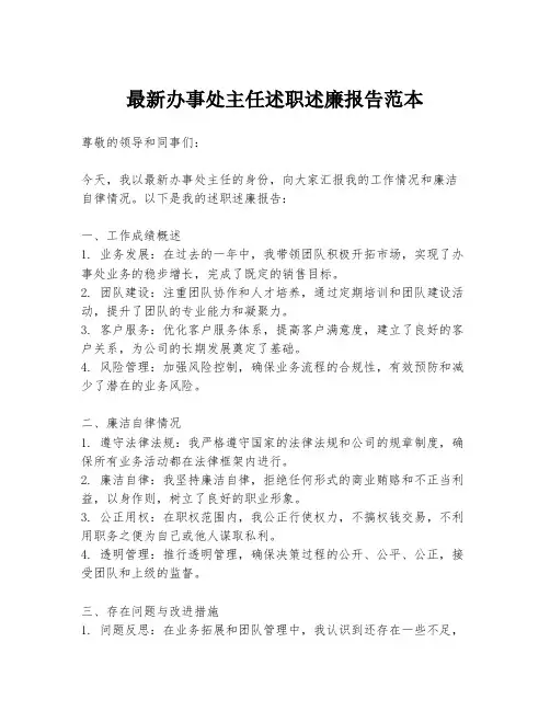 最新办事处主任述职述廉报告范本