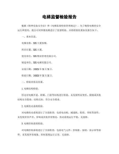 电梯监督检验报告