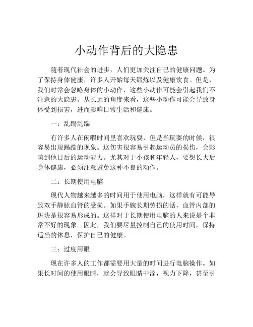 小动作背后的大隐患