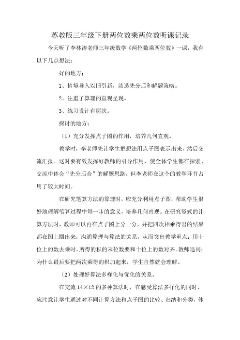 苏教版三年级下册两位数乘两位数听课记录