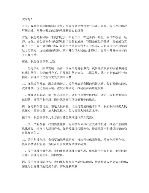 高层领导会谈演讲稿范文