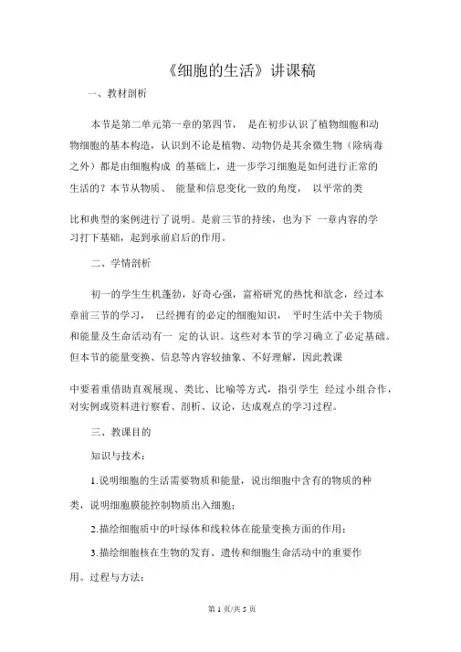 人教版七年级上册生物2.1.4细胞的生活说课稿