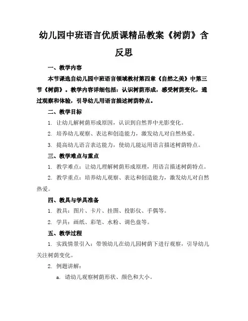 幼儿园中班语言优质课精品教案《树荫》含反思