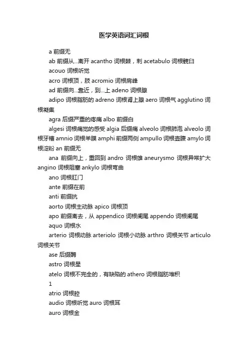 医学英语词汇词根