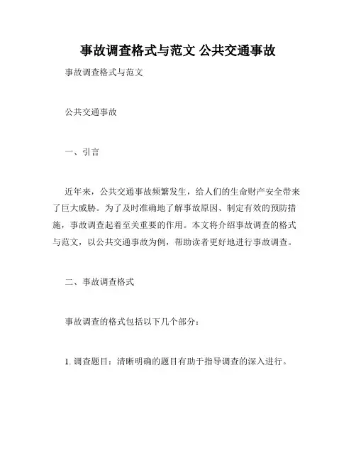 事故调查格式与范文 公共交通事故
