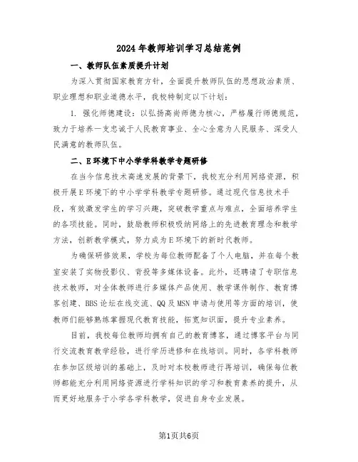 2024年教师培训学习总结范例（四篇）
