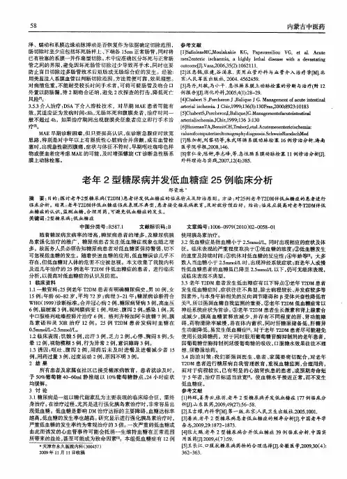 老年2型糖尿病并发低血糖症25例临床分析