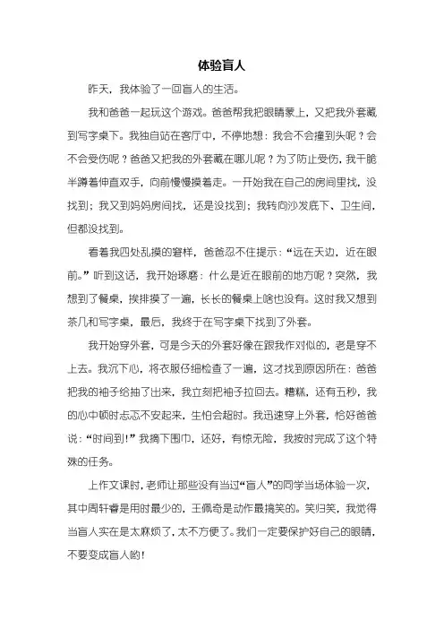 三年级作文：体验盲人的作文500字