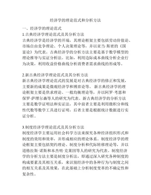 经济学的理论范式和分析方法