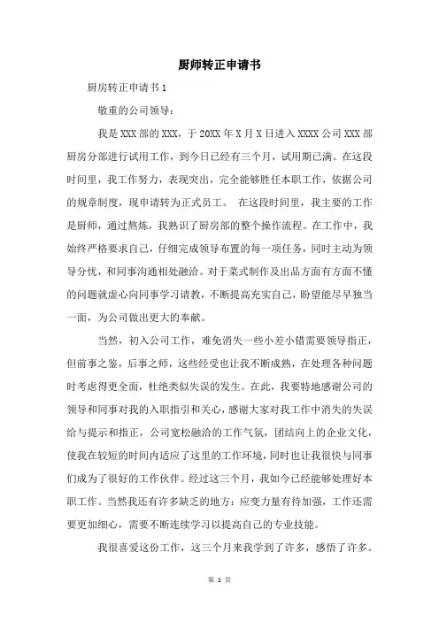 厨师转正申请书