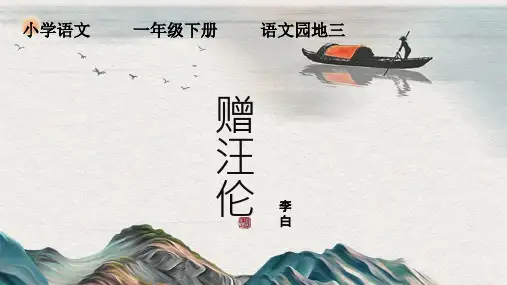 统编版小学语文二年级上册 赠汪伦  课件(共17张PPT)