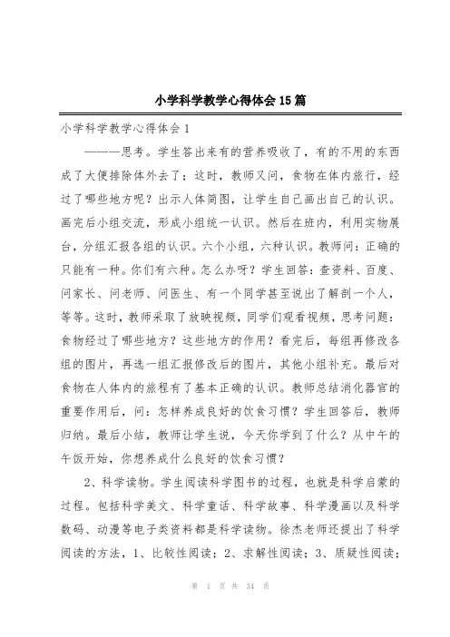 小学科学教学心得体会15篇