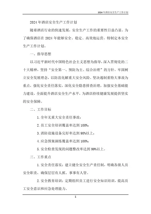 2024年酒店安全生产工作计划