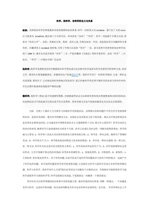浅谈科学、非科学、伪科学的关系
