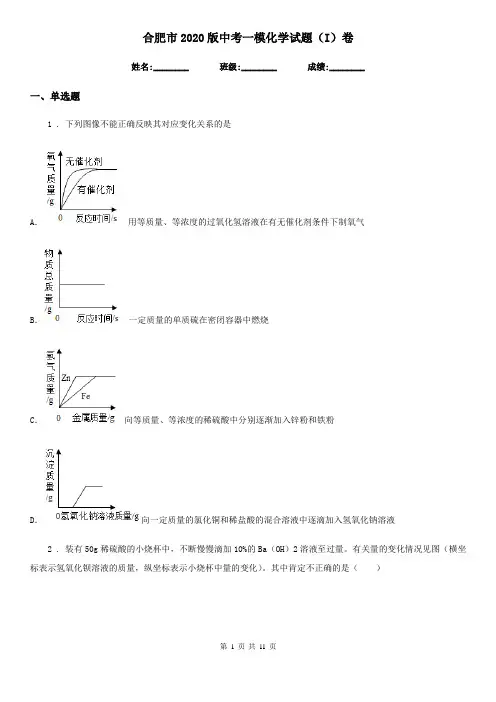 合肥市2020版中考一模化学试题(I)卷(模拟)