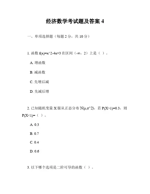 经济数学考试题及答案4