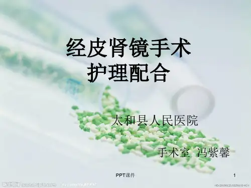 经皮肾镜手术配合  ppt课件