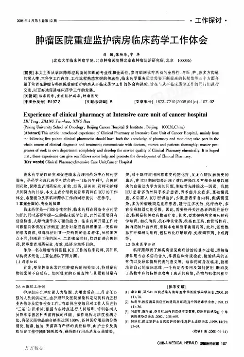 肿瘤医院重症监护病房临床药学工作体会