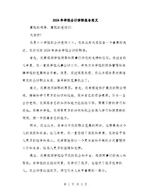2024年学校会计辞职报告范文(三篇)