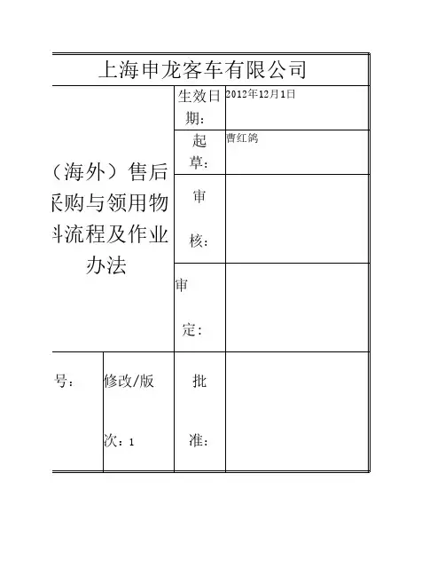 海外售后采购与领用物料流程及作业办法doc