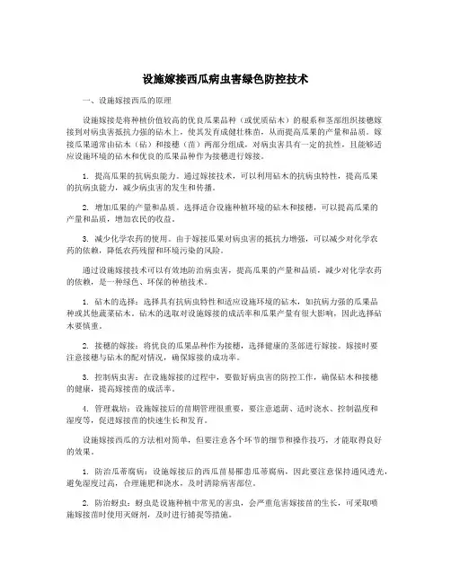 设施嫁接西瓜病虫害绿色防控技术