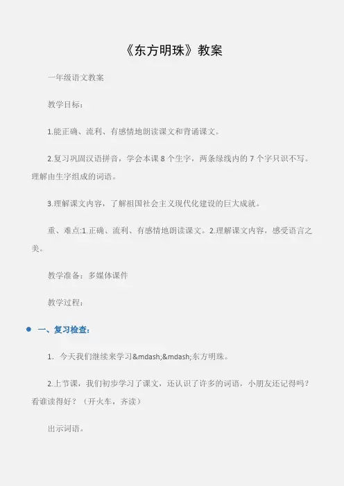 (一年级语文教案)《东方明珠》教案