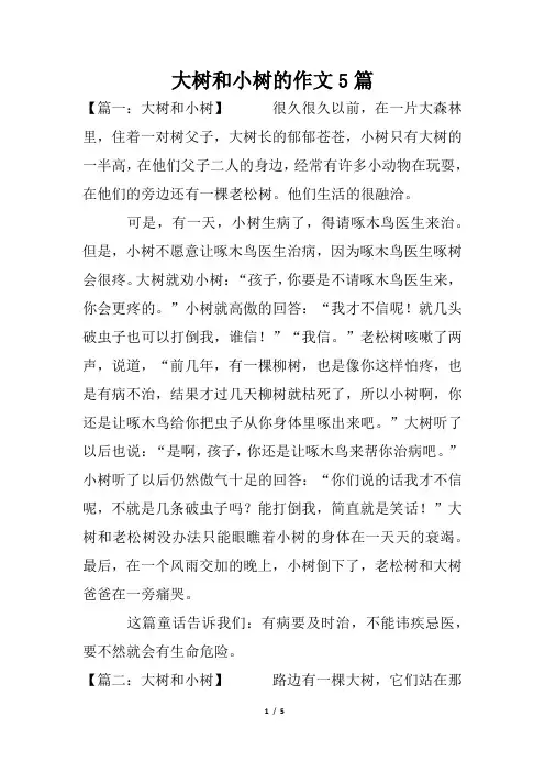 大树和小树的作文5篇