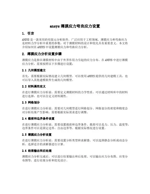 ansys薄膜应力弯曲应力设置