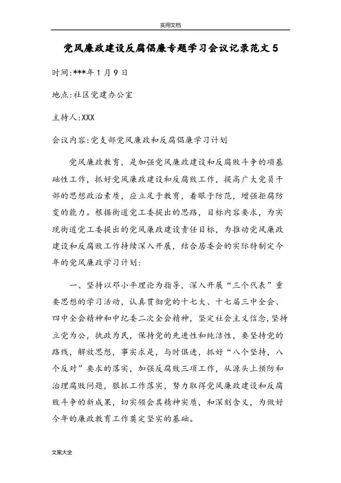 党风廉政建设反腐倡廉专题学习会议记录簿范文