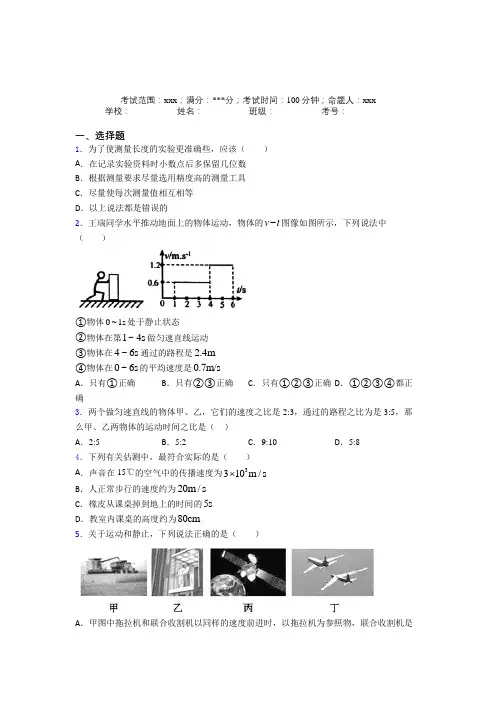 人教版初中物理八年级上册第一章【机械运动】知识点总结(培优)