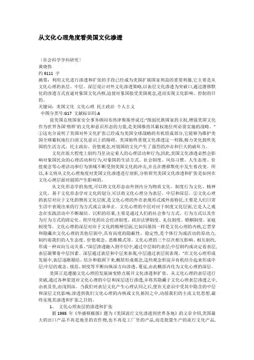 从文化心理角度看美国文化渗透