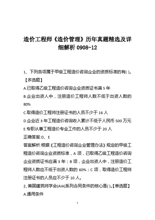 造价工程师《造价管理》历年真题精选及详细解析0908-12