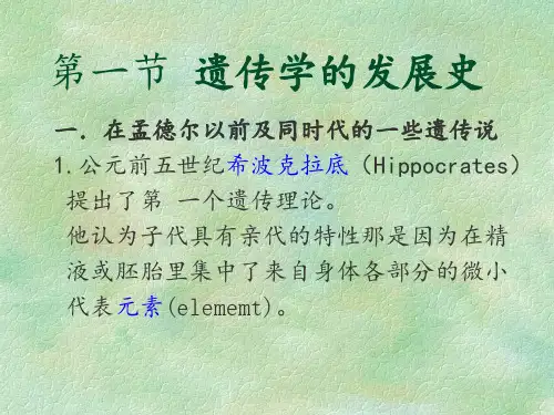 遗传学的发展史