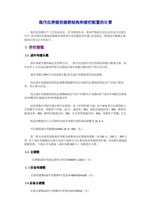 现代化养猪的猪群结构和猪栏配置的计算