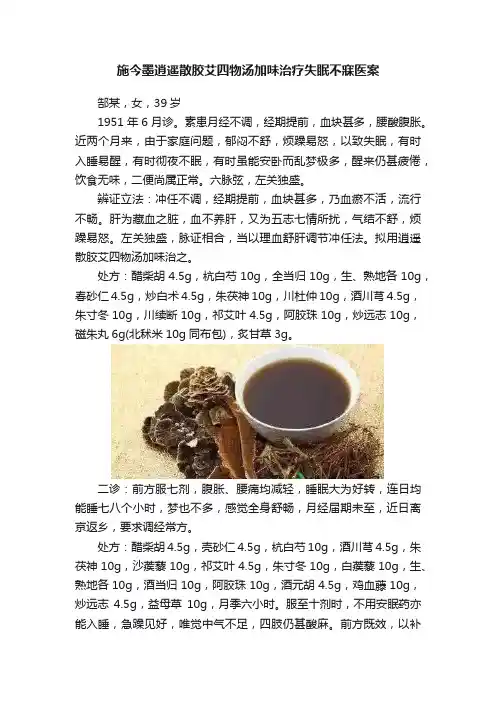 施今墨逍遥散胶艾四物汤加味治疗失眠不寐医案