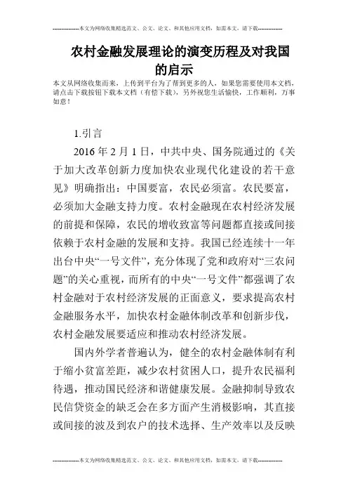 农村金融发展理论的演变历程及对我国的启示