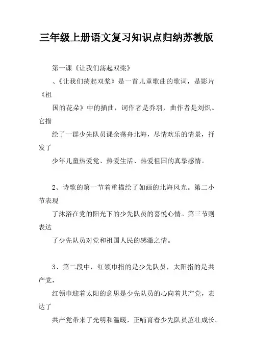 三年级上册语文复习知识点归纳苏教版