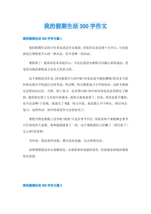 我的假期生活300字作文