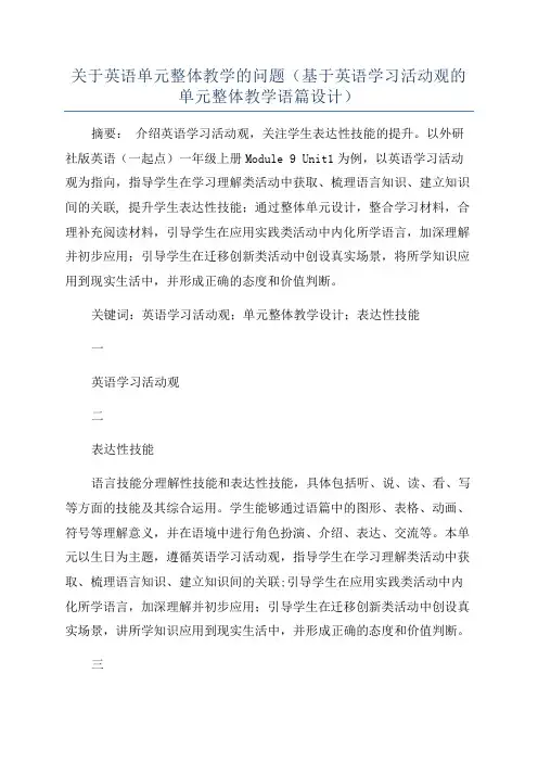 关于英语单元整体教学的问题(基于英语学习活动观的单元整体教学语篇设计)