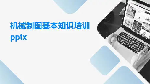 机械制图基本知识培训pptx