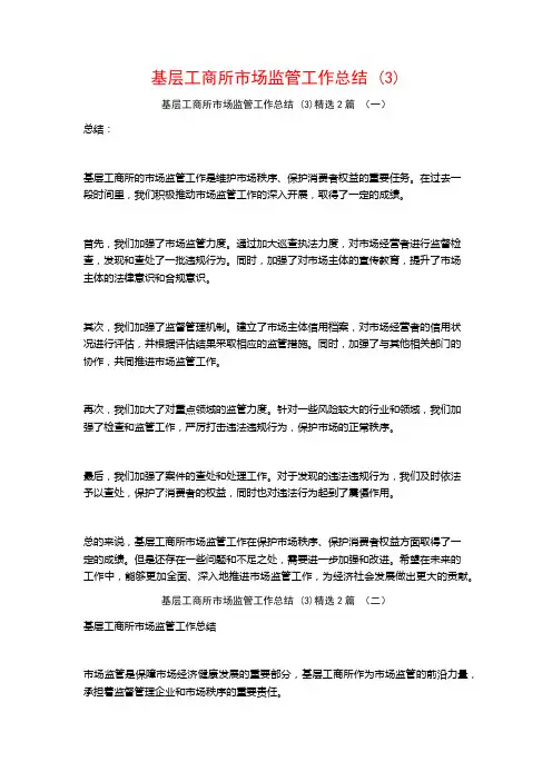 基层工商所市场监管工作总结2篇
