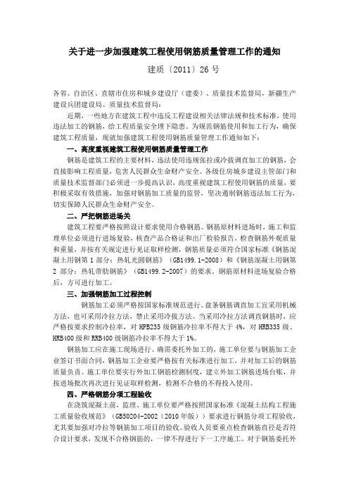建质〔2011〕26号关于进一步加强建筑工程使用钢筋质量管理工作的通知(建设部)