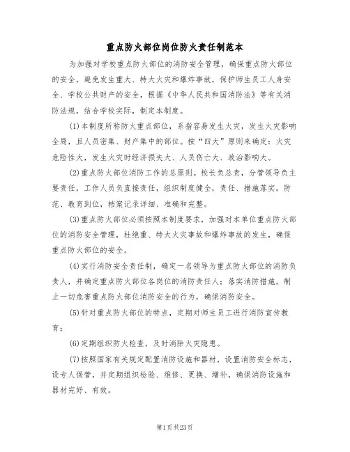 重点防火部位岗位防火责任制范本(3篇)