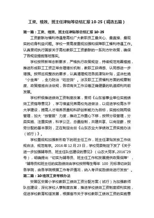 工资、绩效、班主任津贴等总结汇报10-25（精选五篇）