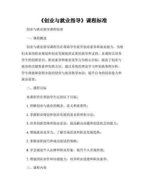 《创业与就业指导》课程标准