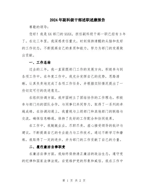 2024年副科级干部述职述廉报告