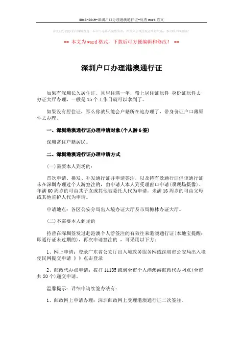 2018-2019-深圳户口办理港澳通行证-优秀word范文 (4页)